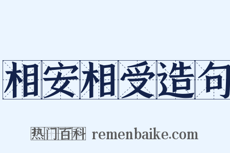 相安相受造句是什么意思的图片